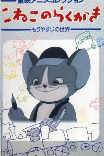 Poster de Curta Koneko no Rakugaki (1957)