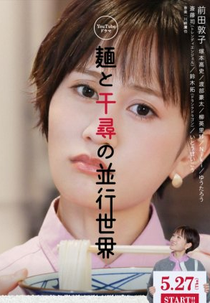 Parallel World of Noodles and Chihiro (麺と千尋の並行世界)