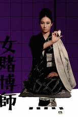 The Woman Gambler (女賭博師)