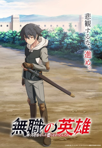 Mushoku no Eiyuu: Betsu ni Skill Nanka Iranakatta n da ga (無職の英雄 別にスキルなんか要らなかったんだが)