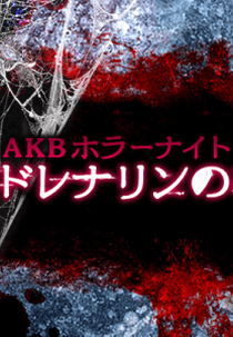 AKB Horror Night (AKBホラーナイト アドレナリンの夜)