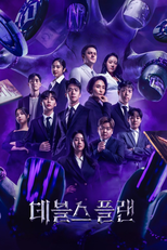 데블스 플랜 (데블스 플랜)