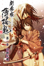 Hakuouki Movie 1: Kyoto Ranbu (劇場版 薄桜鬼 第一章 京都乱舞)
