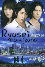 Ryusei no Kizuna (Ryuusei no Kizuna)
