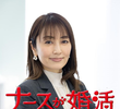 ナースが婚活