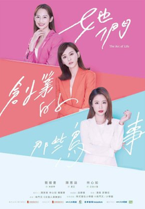 The Arc of Life (她們創業的那些鳥事)