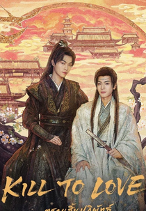 Kill to love (山河永寂)