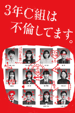 3年C組は不倫してます。 (3年C組は不倫してます。)