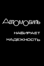 The Automobile Gains in Reliability (Автомобиль набирает надежность)