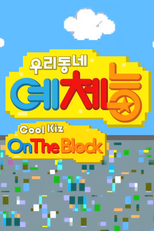 우리동네 예체능 (우리동네 예체능)