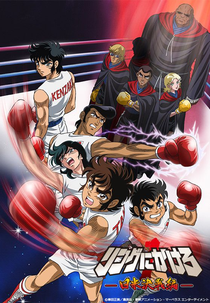 Ring ni Kakero 1: Nichibei Kessen-hen (リングにかけろ1 日米決戦編)
