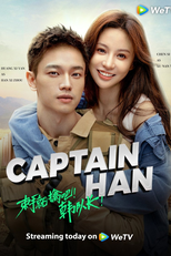 Capitão Han (束手就擒吧！韩队长！)