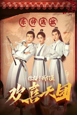 你好！我们是欢喜天团 (你好！我们是欢喜天团)