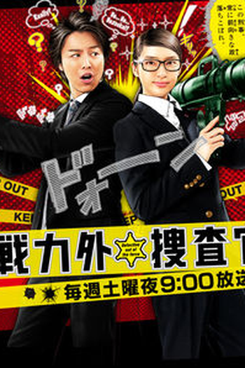 Poster de Série Senryokugai Sosakan (2014)