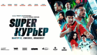 Super Курьер - Трейлер (2025)