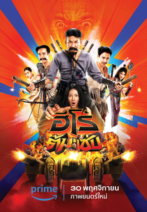 Três Heróis Idiotas (ฮีโร่ต้มแซ่บ)