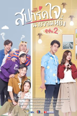 Spark Heart, Mr. Arrogant (2ª Temporada) (สปาร์คใจนายจอมหยิ่ง ซีซั่น2)