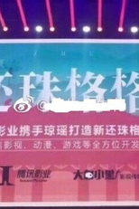 还珠之有一个姑娘 (还珠之有一个姑娘)