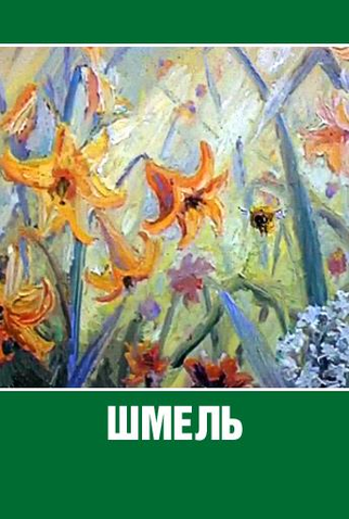 Poster 1 de Curta The Bumblebee (1981)