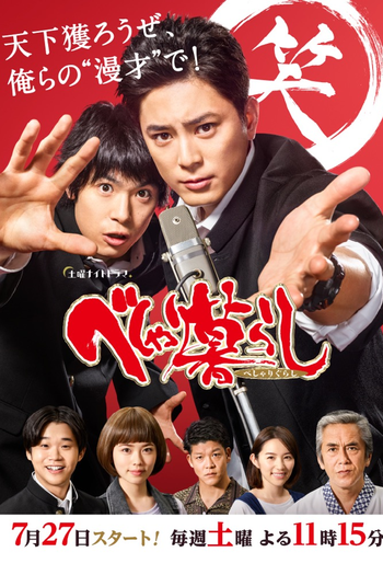 Poster de Franquia べしゃり暮らし (2019)