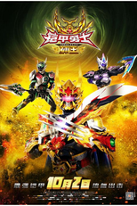 Armor Hero Captor King (甲勇士捕王)