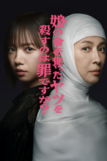 娘の命を奪ったヤツを殺すのは罪ですか？ (娘の命を奪ったヤツを殺すのは罪ですか？)