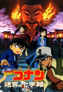 Detective Conan Movie 07: Crossroad in the Ancient Capital (名探偵コナン 迷宮の十字路(クロスロード))