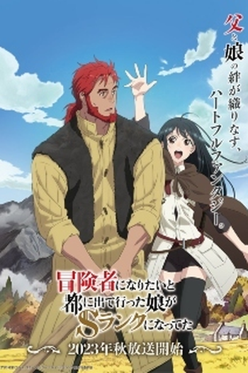  de Série Boukensha ni Naritai to Miyako ni Deteitta Musume ga S-Rank ni Natteta (2023)
