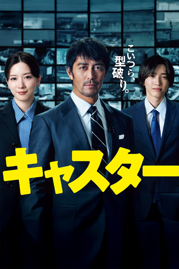 Poster de Franquia キャスター (2025)