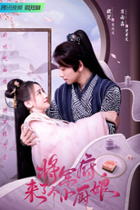 将军府来了个小厨娘 (将军府来了个小厨娘)