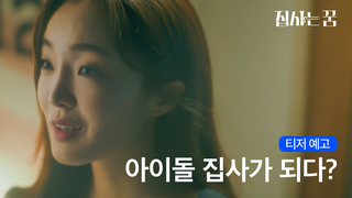 Trailer: [집사는 꿈 - 티저]  평범한 고등학생 소녀 위아영, 아이돌 집사가 되다?