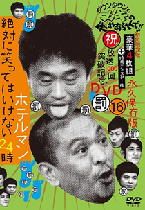 Gaki no Tsukai No Laughing Batsu Game: Hotel Employee (2009) (Gaki no Tsukai No Laughing Batsu Game: Hotel Employee (2009))