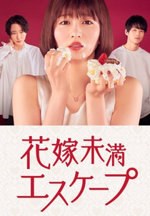 Hanayome Miman Escape (花嫁未満エスケープ)