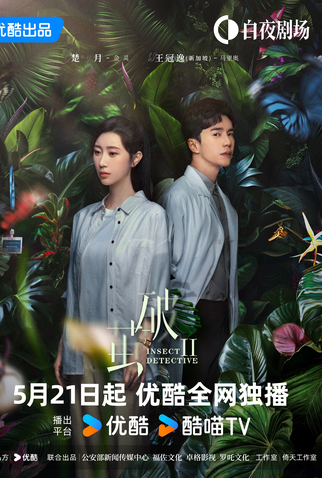 Poster 4 de Série Insect Detective (2ª Temporada) (2024)