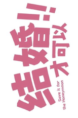 Save It for the Honeymoon (结婚才可以)
