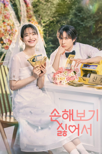 Poster de Franquia 손해 보기 싫어서 (2024)
