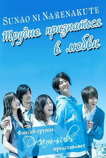 Sunao ni Narenakute  - Poster / Capa / Cartaz - Oficial 5