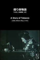Uma História do Tabaco (煙り草物語)