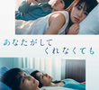 あなたがしてくれなくても