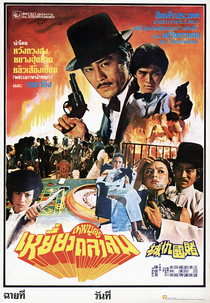 The Giant of Casino (賭王千上千)