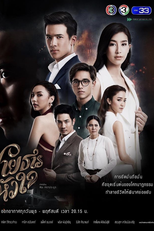 Sai Tarn Hua Jai (สายธารหัวใจ)