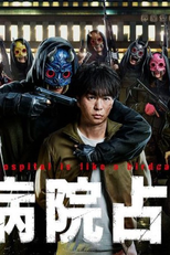 Dai Byoin Senkyo (大病院占拠)