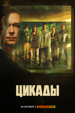 Tsikady (1ª Temporada) (Tsikady (Season 1))