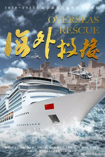 Poster de Série Overseas Rescue (2022)