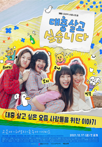 I Want to Live an Easy Life (대충 살고 싶습니다)