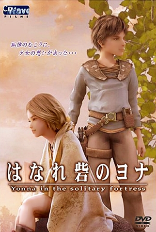 Poster 1 de Curta Hanare Toride no Yonna (2006)
