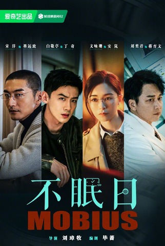 Poster 2 de Série Mobius (2025)