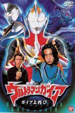 Ultraman Gaia: Gaia Again (Urutoraman Gaia Gaia yo Futatabi)