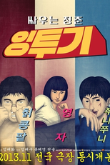 Ingtoogi: The Battle of Internet Trolls (잉투기)