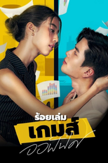 ร้อยเล่ม เกมส์ออฟฟิศ (ร้อยเล่ม เกมส์ออฟฟิศ)
